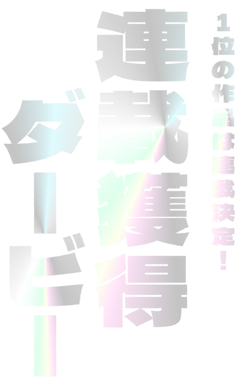 1位の作品は連載決定！連載獲得ダービー