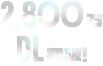 2,800万 DL突破