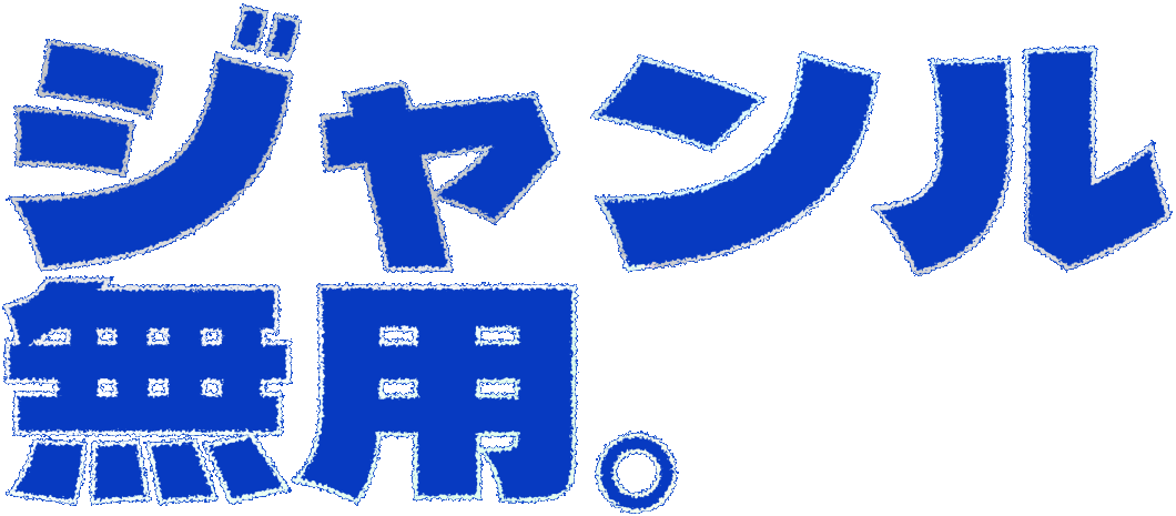 ジャンル無用。