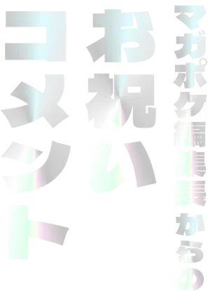 マガポケ編集長からのお祝いコメント