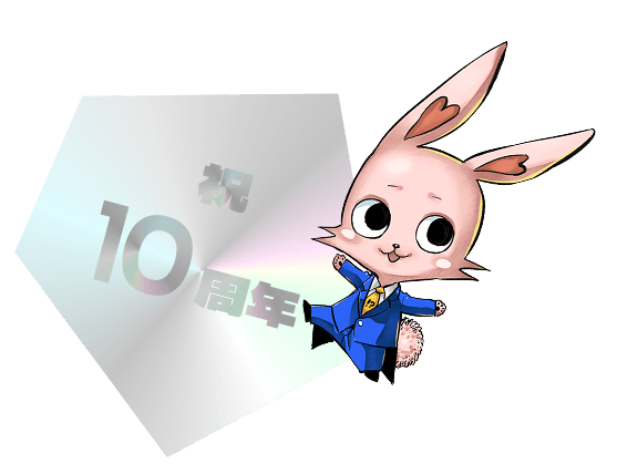祝10周年