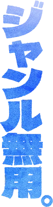 ジャンル無用
