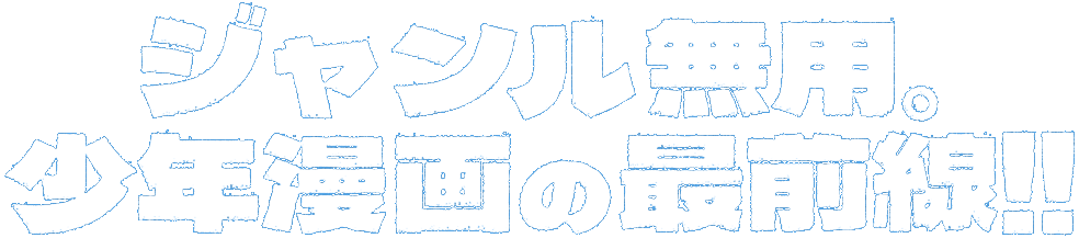 ジャンル無用。少年漫画の最前線！！