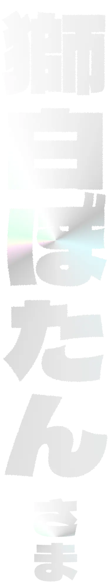獅白ぼたんさま