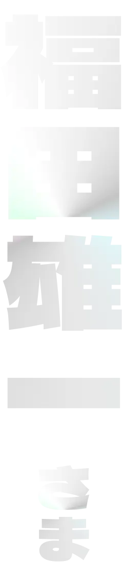 福田雄一さま
