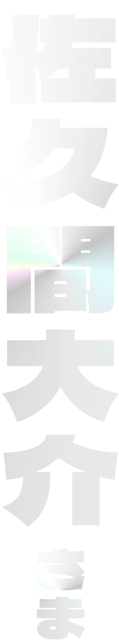 佐久間大介さま