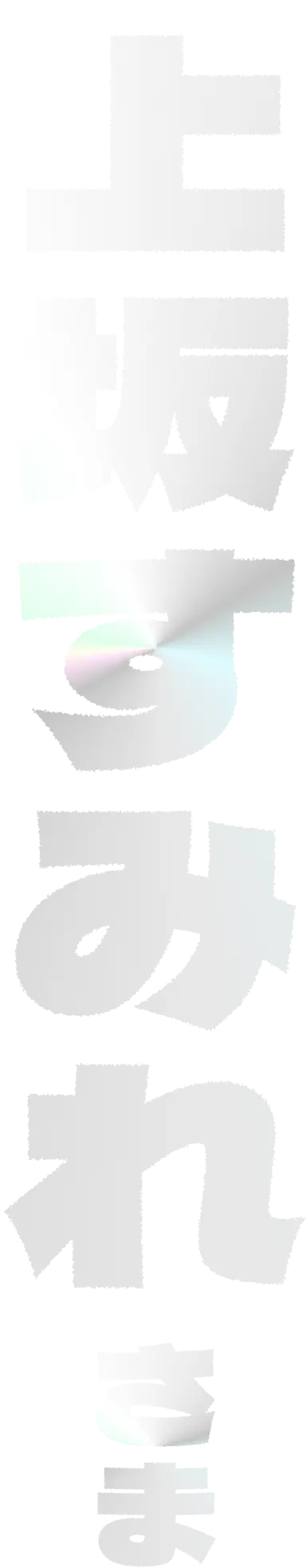 上坂すみれさま