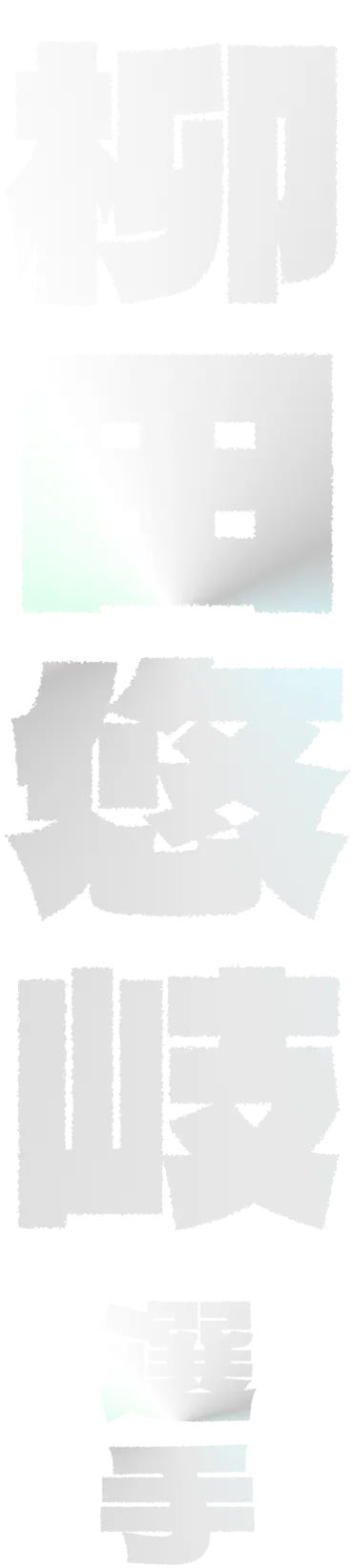 柳田 悠岐さま