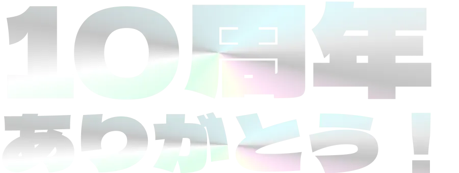 10周年ありがとう！