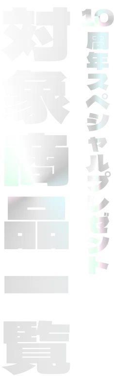 10周年スペシャルプレゼント対象商品一覧