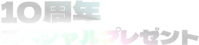10周年スペシャルプレゼント