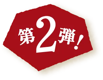 第2弾！