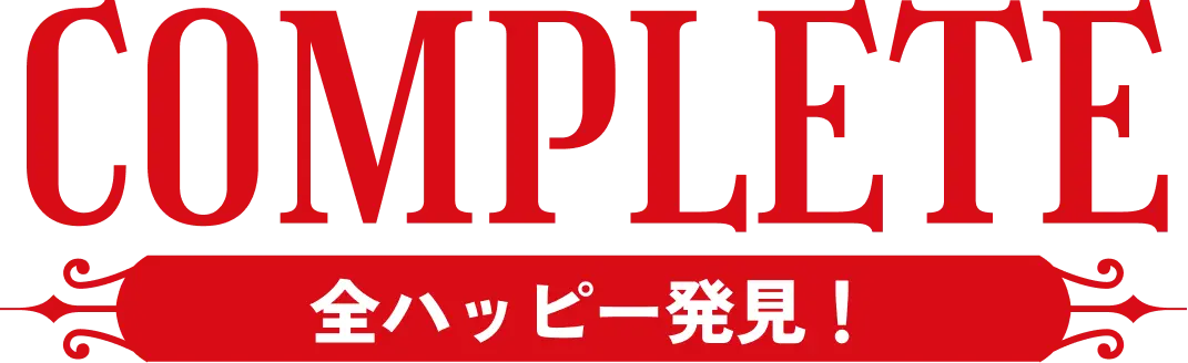 全ハッピー発見