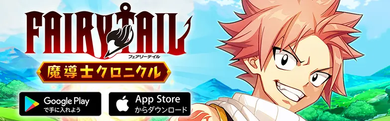 FAIRY TAIL 魔導士クロニクル