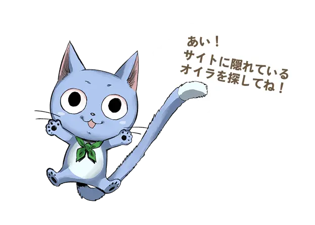 あい！サイトに隠れているオイラを探してね！