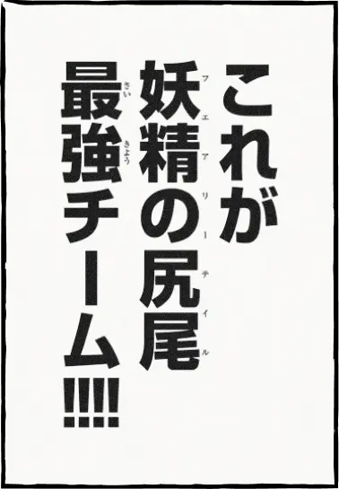 「これがフェアリーテイル最強チーム！！！！」