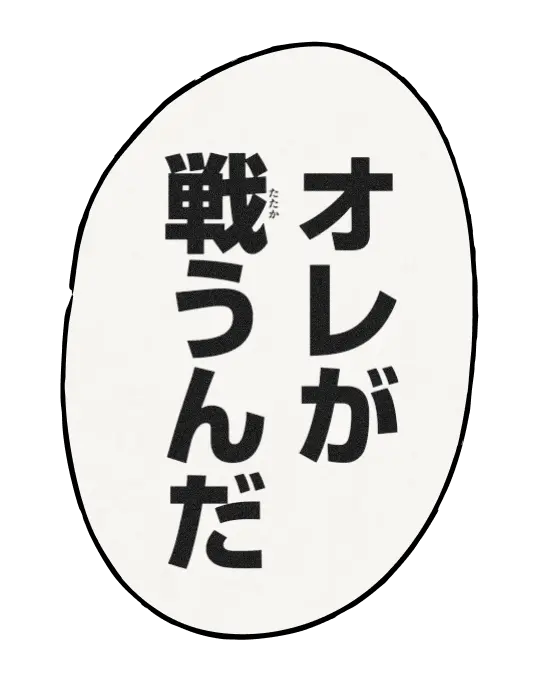 「オレが戦うんだ」
