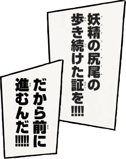 「フェアリーテイルの歩き続けた証を！！！！」「だから前に進むんだ！！！！！」