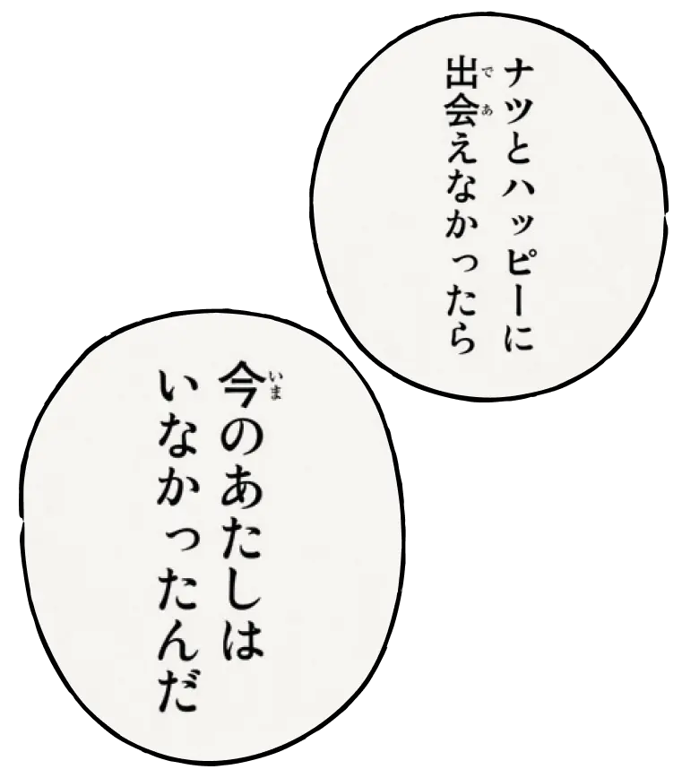 「ナツとハッピーに出会えなかったら」「今のあたしはいなかったんだ」