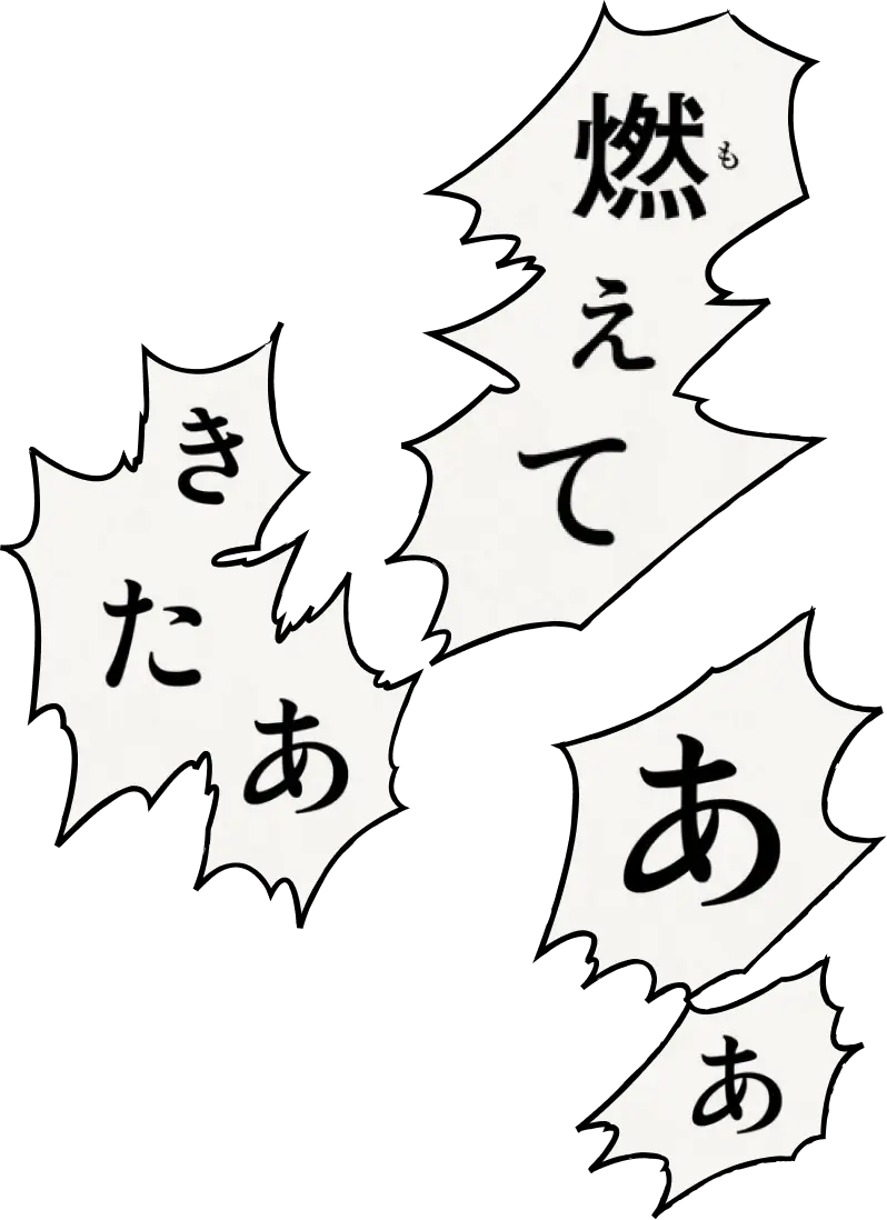 「燃えてきたあああ」