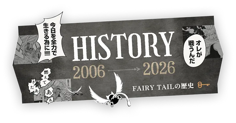FAIRY TAILの歴史を見る
