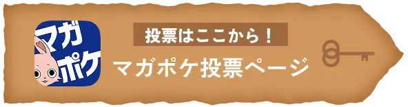 投票はここから！マガポケ投票ページ
