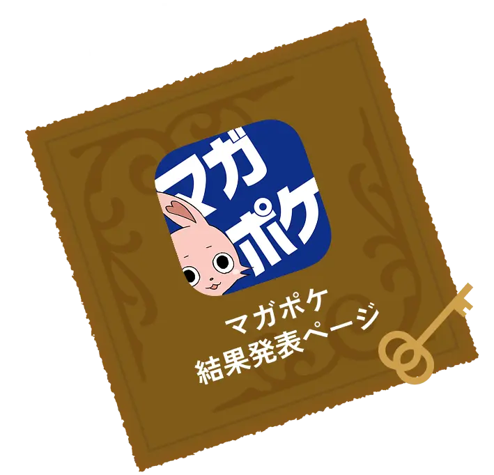 Check！マガポケ結果発表ページを見る