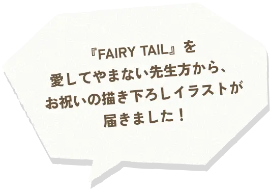 『FAIRY TAIL』を愛してやまない先生方から、お祝いの描き下ろしイラストが届きました！