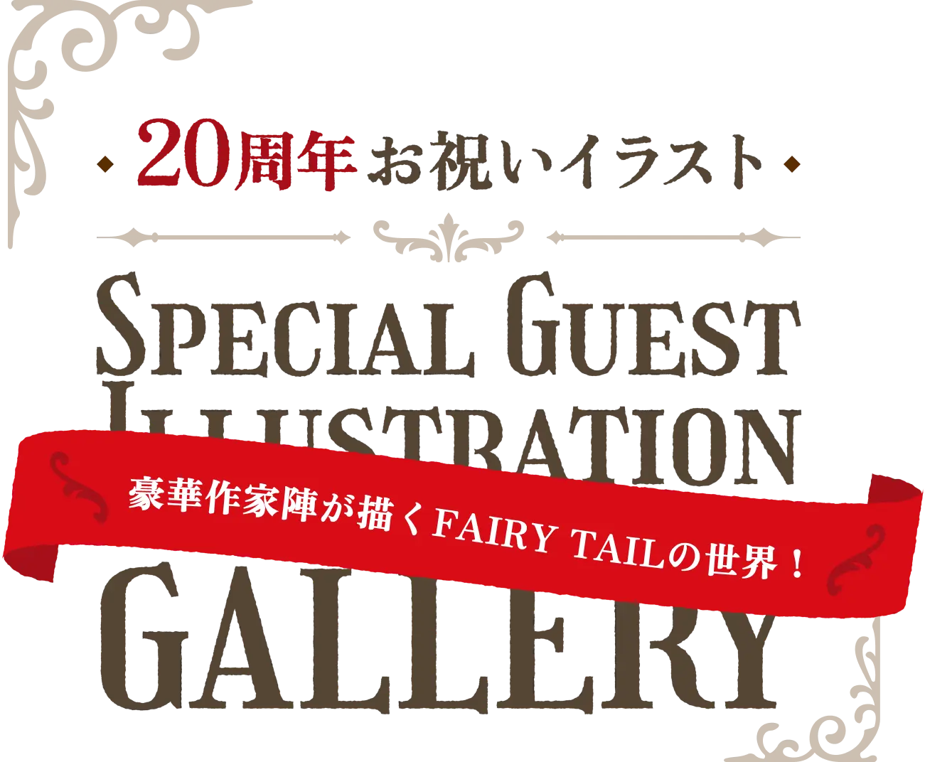 20周年お祝いイラスト Special Guest Illustration Gallery