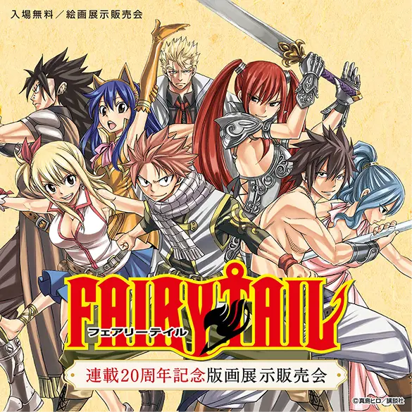 『FAIRY TAIL 連載20周年記念版画展示販売会』開催中！