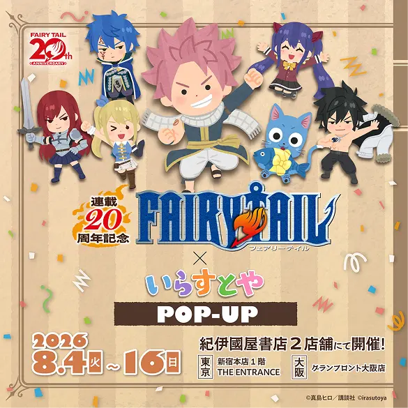 フェアリーテイル FAIRY TAIL 20周年 イラストカード FAIRY TAIL 20周年特設サイト