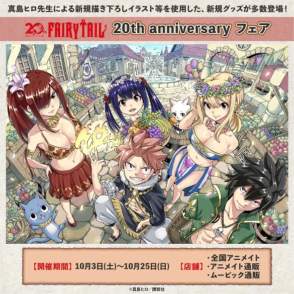 「FAIRY TAIL」20th anniversary フェア in アニメイト開催決定！