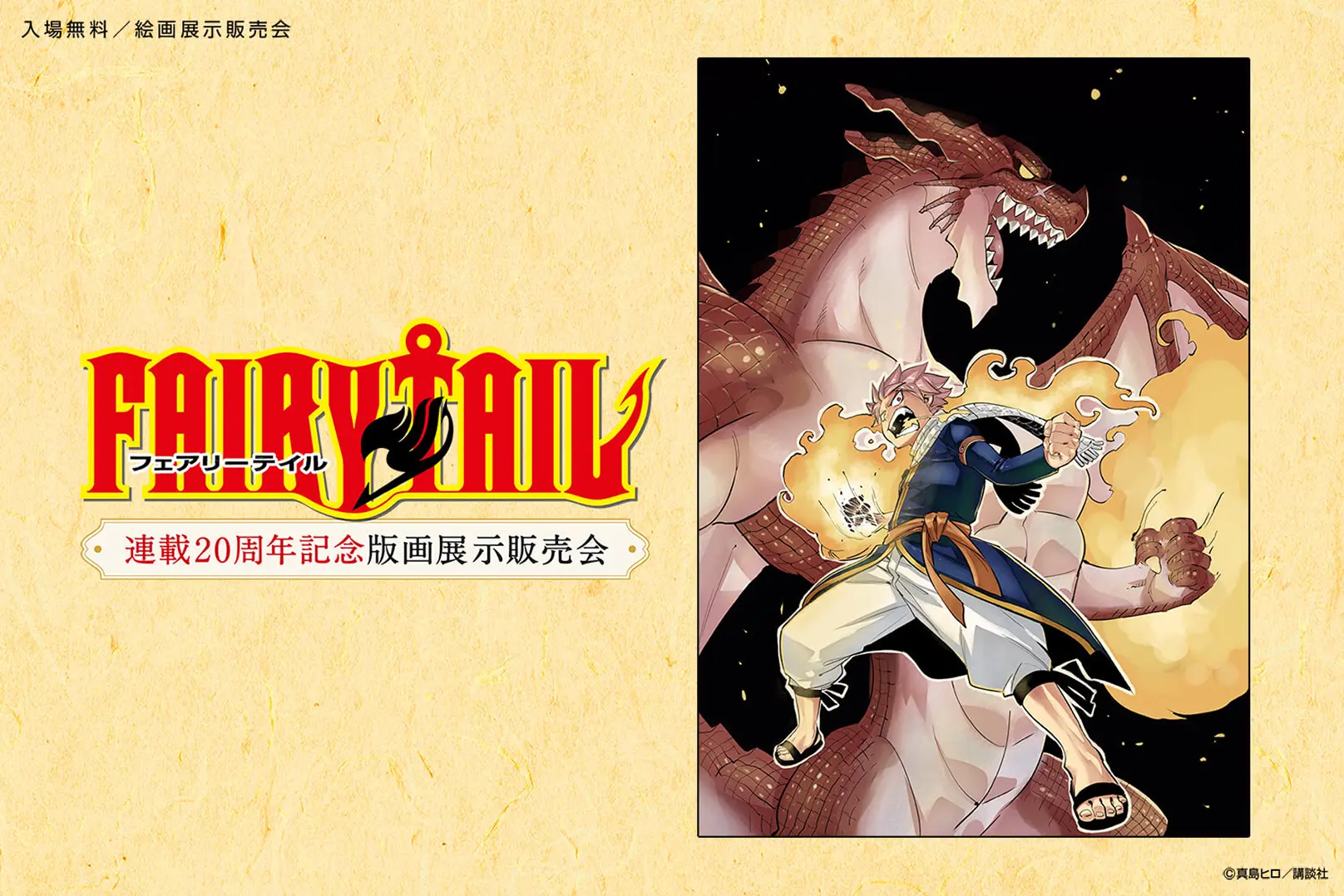 FAIRY TAIL連載20周年記念版画展示販売会／入場無料