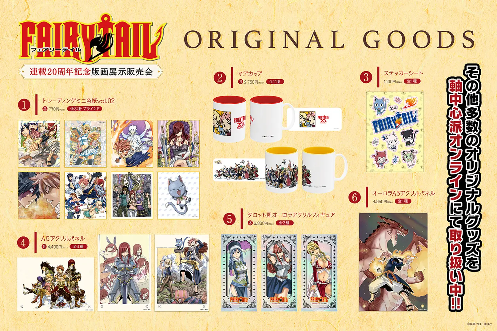 オリジナルグッズ：①トレーディングミニ色紙vol.02 各770円、②マグカップ 各2,750円、③ステッカーシート 1,100円、④A5アクリルパネル 各4,400円、⑤タロット風オーロラアクリルフィギュア 各3,300円、⑥オーロラA5アクリルパネル 4,950円