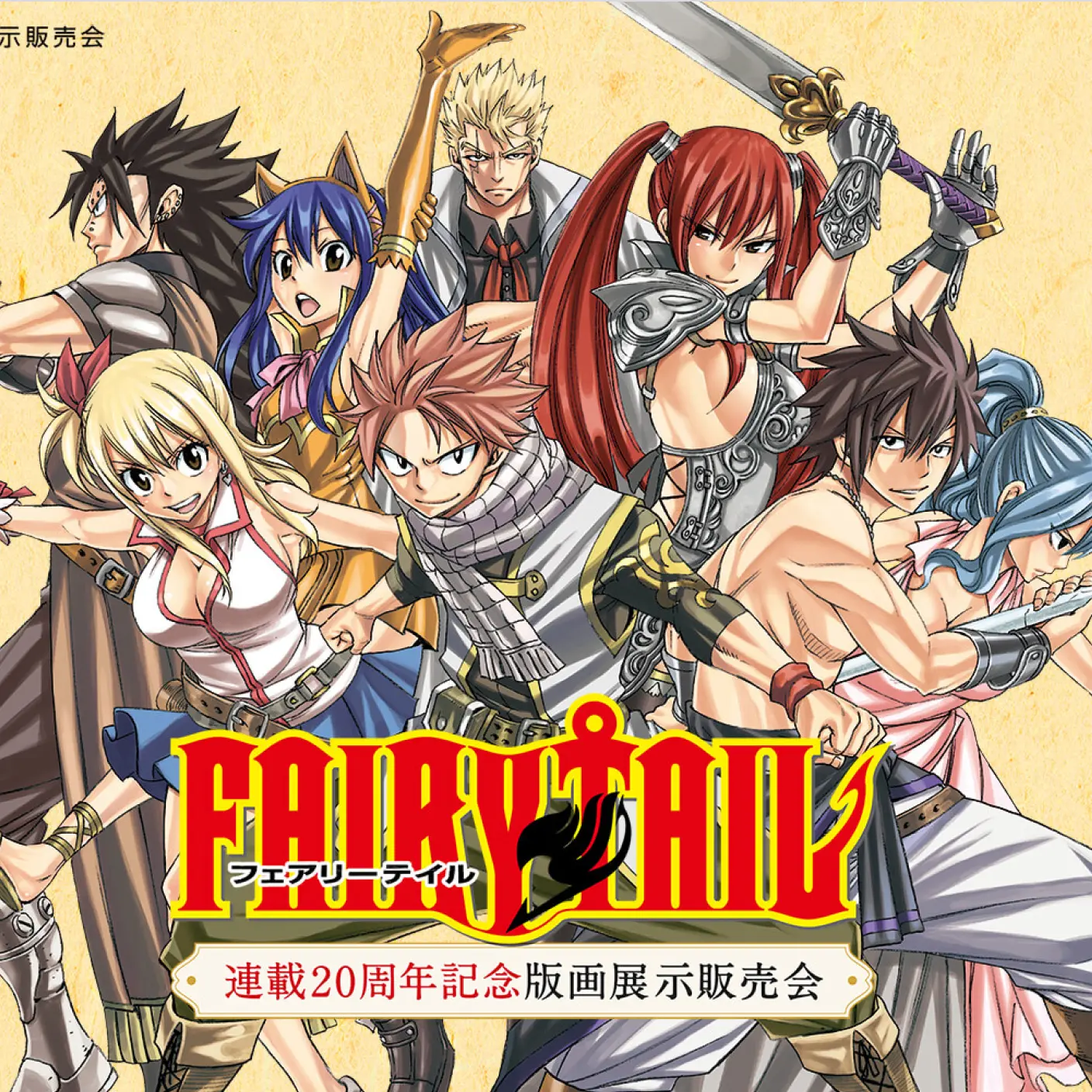 『FAIRY TAIL 連載20周年記念版画展示販売会』開催中！