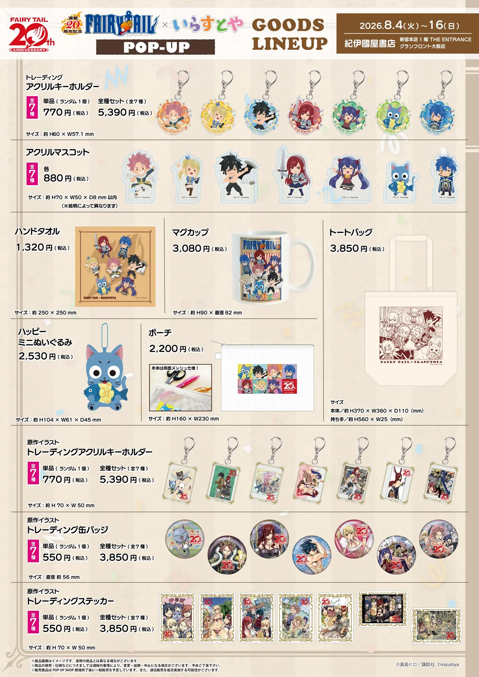 FAIRY TAIL×いらすとや POP-UP グッズラインナップの画像。アクリルキーホルダーやアクリスマスコット、ハンドタオル、マグカップ、トートバックなどさまざまなグッズが展開される。