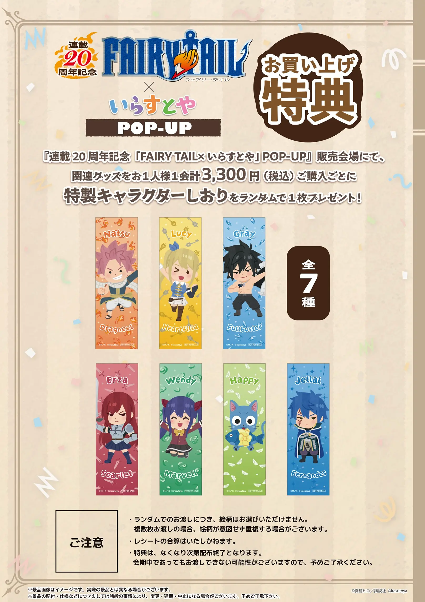 FAIRY TAIL×いらすとやPOP-UPのお買い上げ特典。お1人様1会計3,300円（税込）ご購入ごとに特製キャラクターしおり（全7種）をランダムで1枚プレゼント！