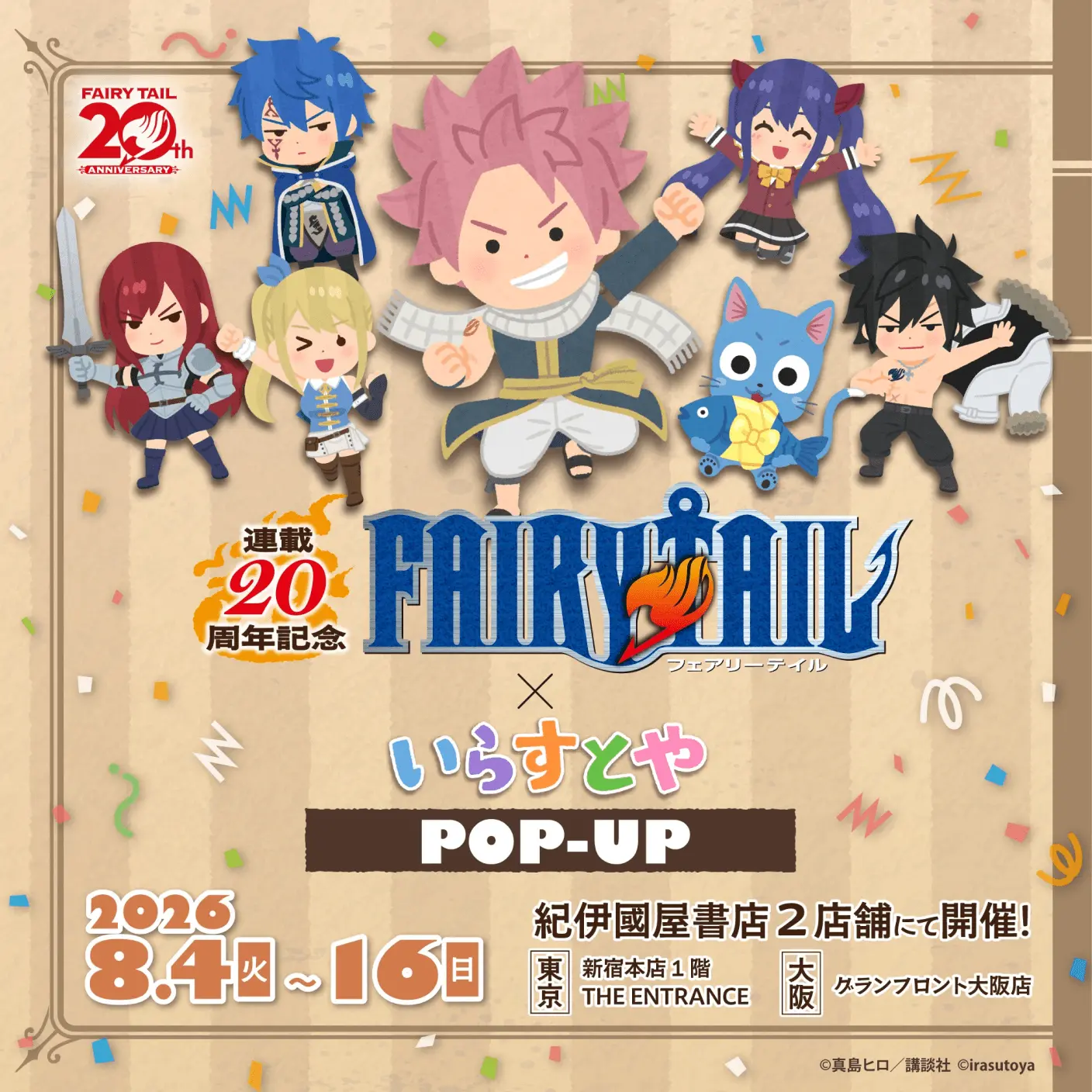 連載20周年記念「FAIRY TAIL×いらすとや」 POP-UP開催決定！