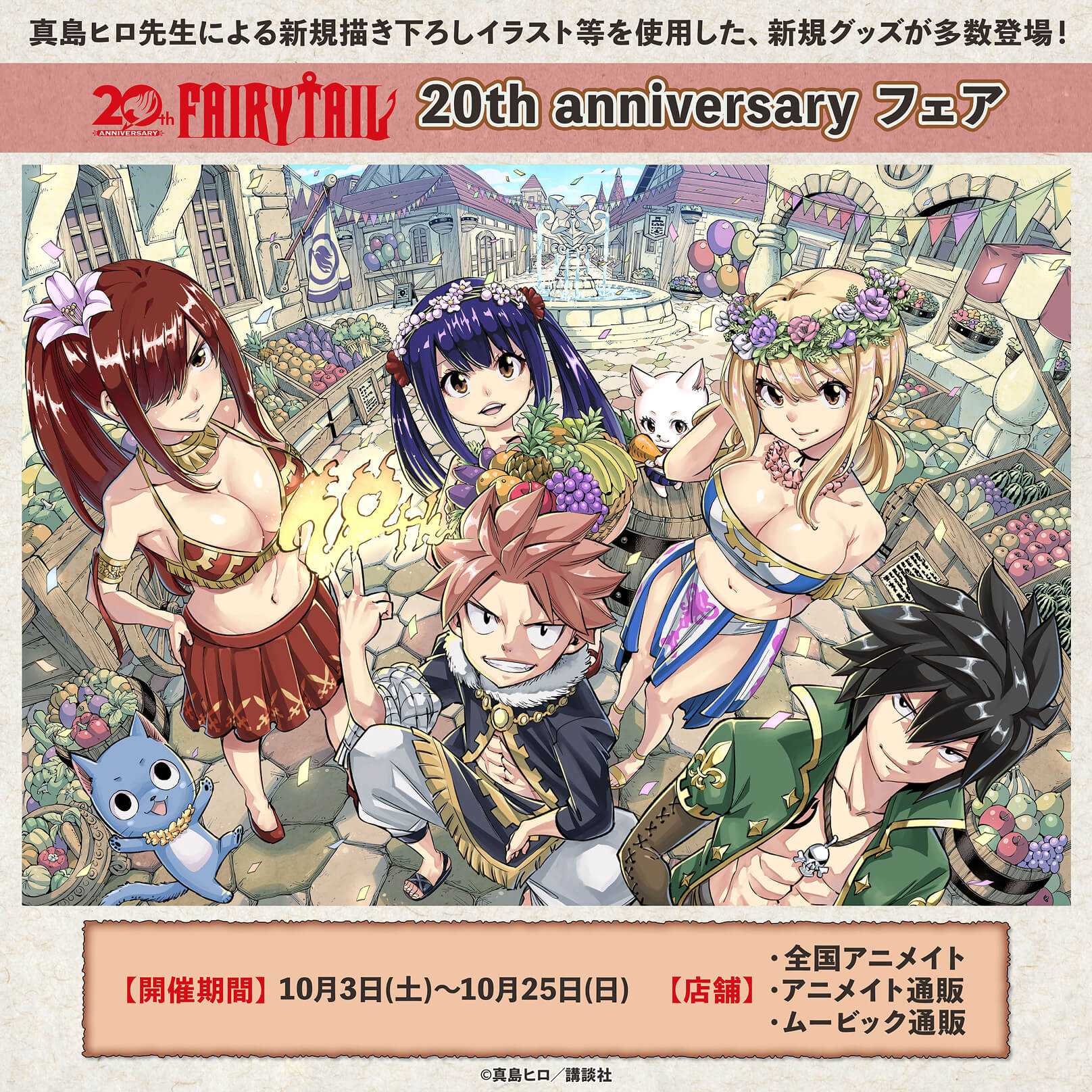 FAIRY TAIL」20th anniversary フェア in アニメイト開催決定